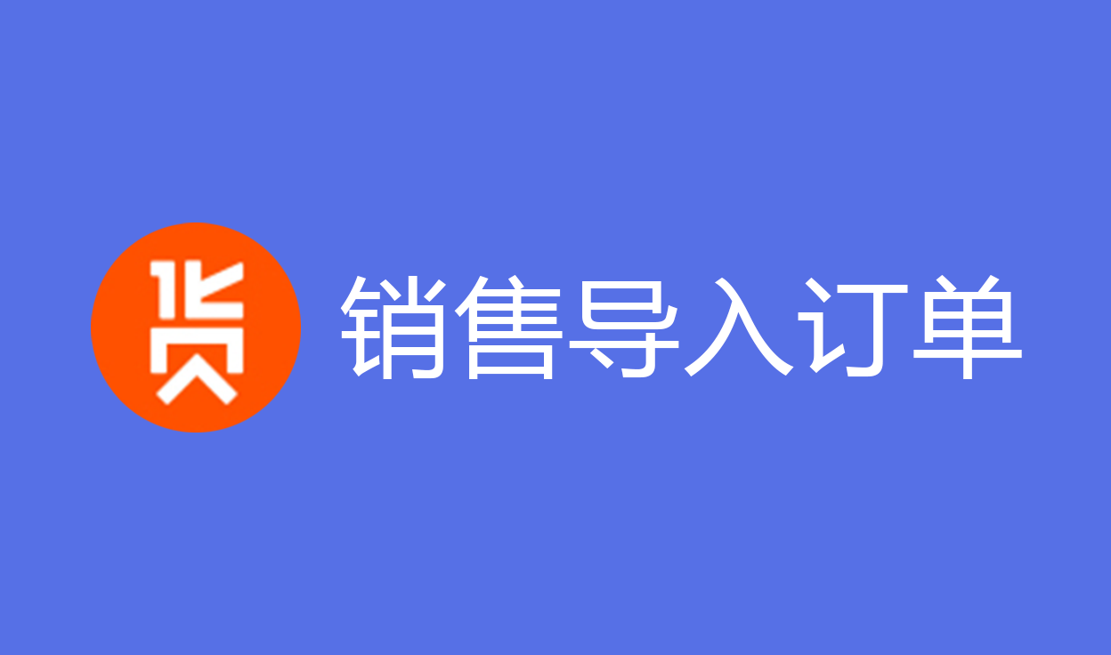 销售导入订单【采货侠】